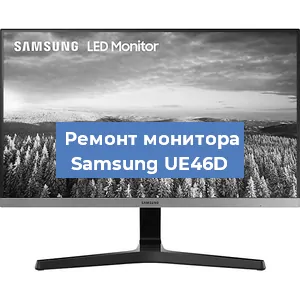 Замена шлейфа на мониторе Samsung UE46D в Перми